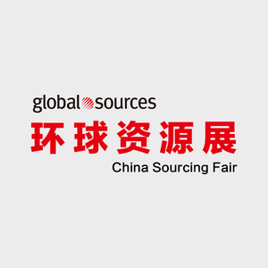 环球资源展.jpg